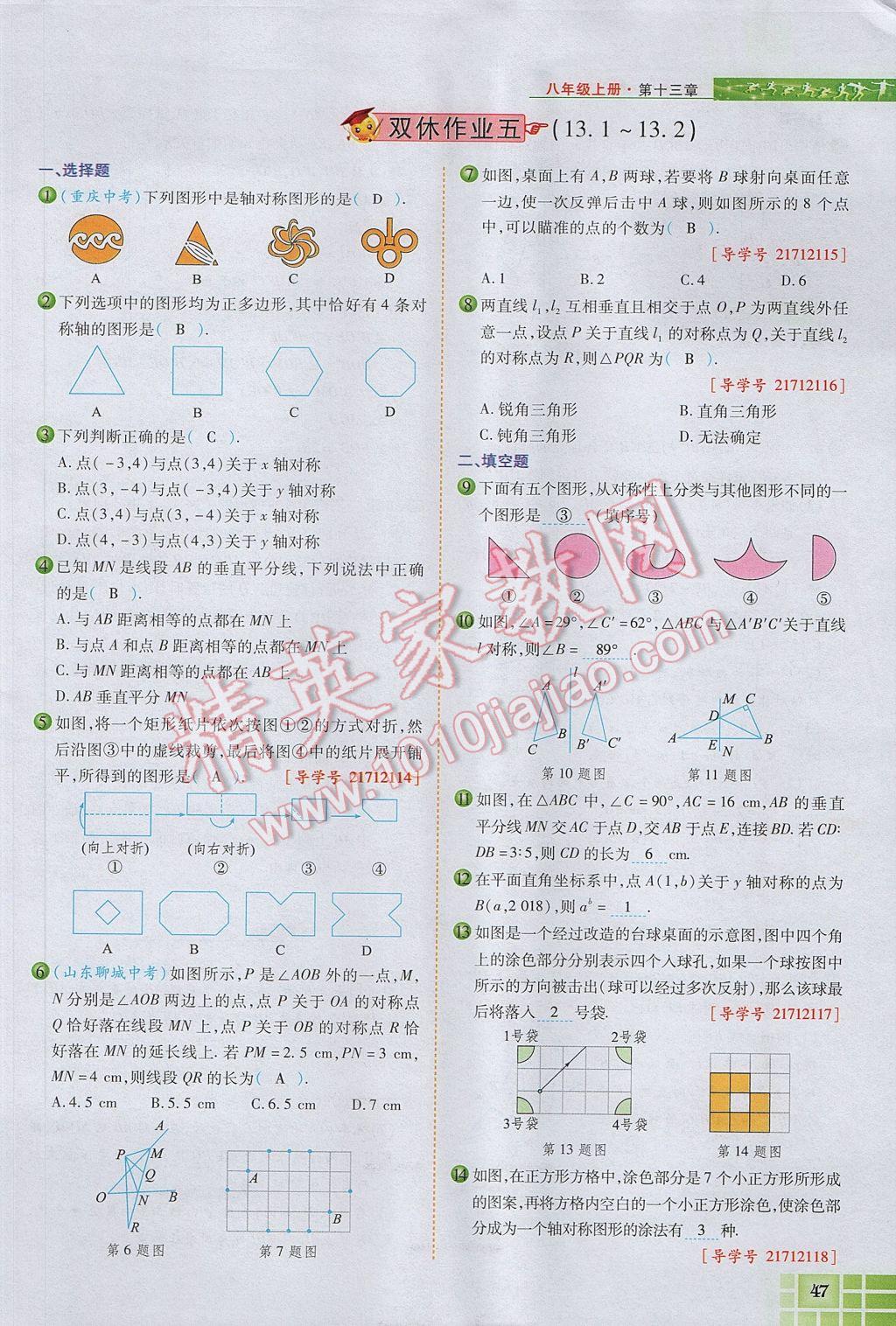 2017年見證奇跡英才學業(yè)設計與反饋八年級數(shù)學上冊人教版 第十三章 軸對稱第55頁