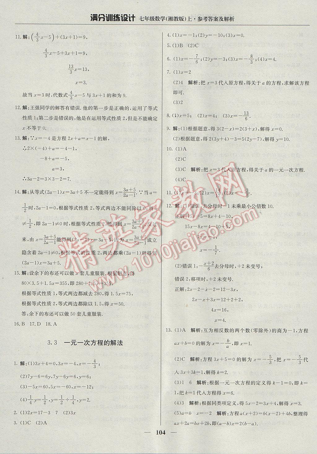 2017年滿分訓(xùn)練設(shè)計七年級數(shù)學(xué)上冊湘教版 參考答案第17頁