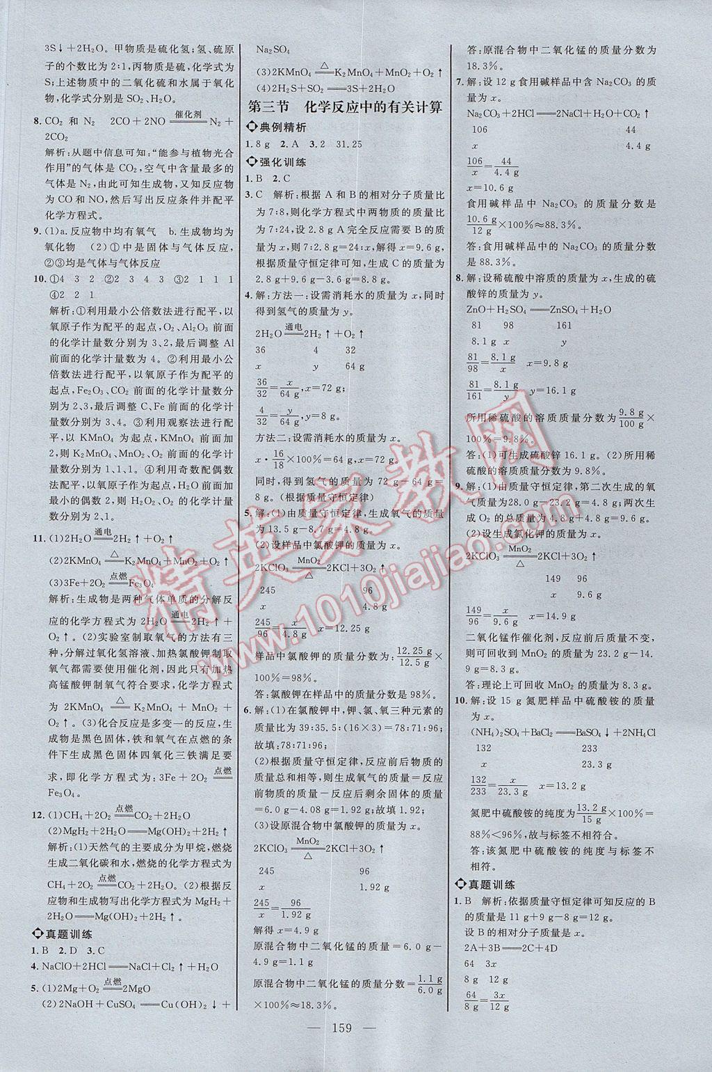 2017年细解巧练八年级化学全一册鲁教版 参考答案第10页