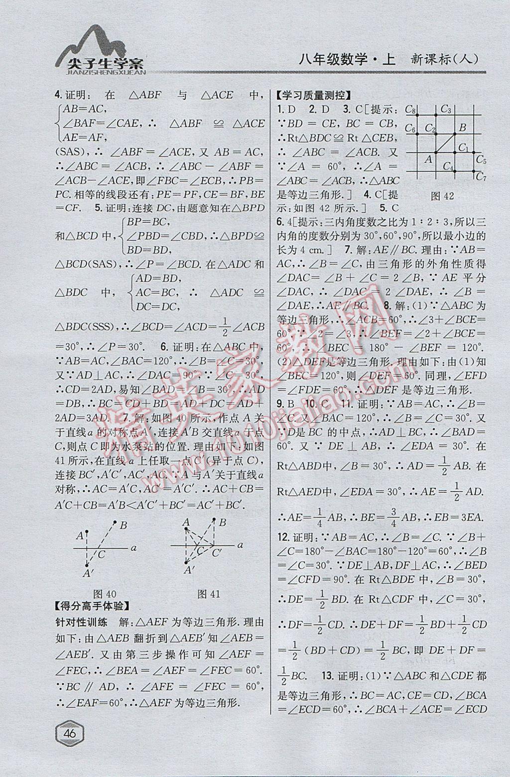 2017年尖子生學(xué)案八年級數(shù)學(xué)上冊人教版 參考答案第14頁