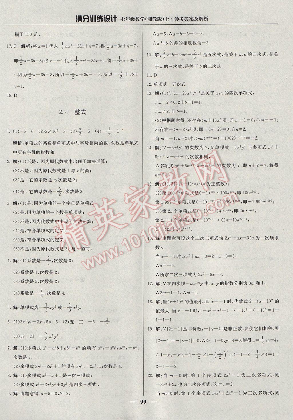 2017年滿分訓(xùn)練設(shè)計(jì)七年級(jí)數(shù)學(xué)上冊(cè)湘教版 參考答案第12頁