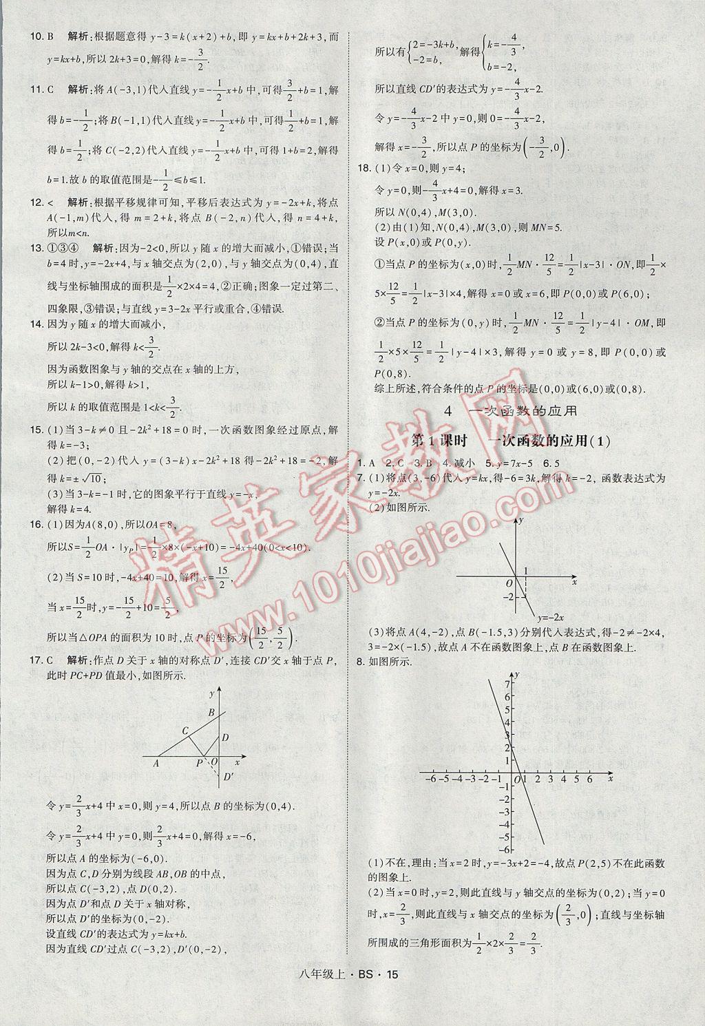 2017年經(jīng)綸學典學霸八年級數(shù)學上冊北師大版 參考答案第15頁