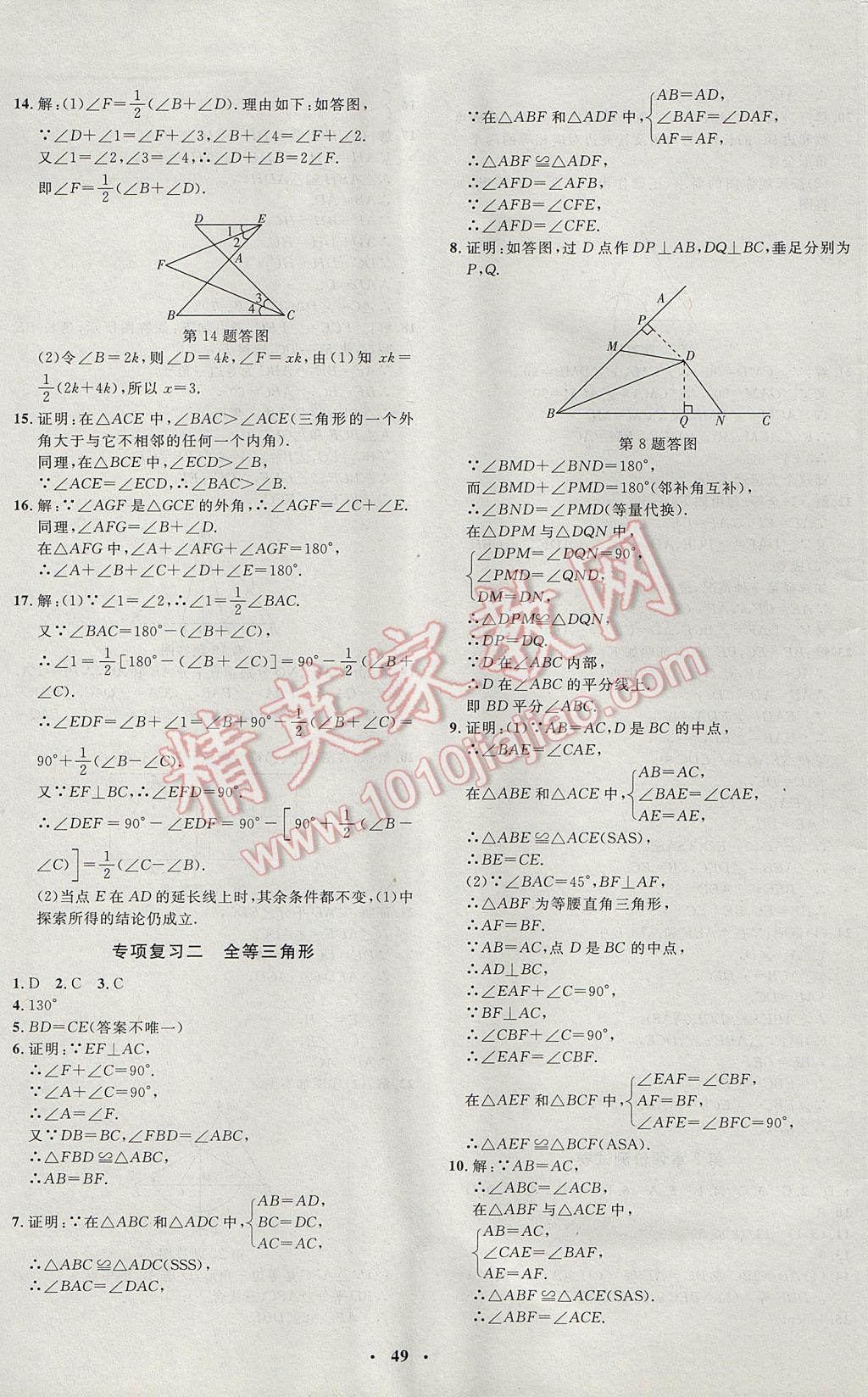 2017年非常1加1完全題練八年級(jí)數(shù)學(xué)上冊(cè)青島版 參考答案第21頁