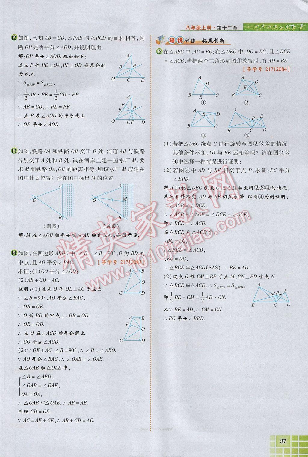 2017年見證奇跡英才學(xué)業(yè)設(shè)計(jì)與反饋八年級數(shù)學(xué)上冊人教版 第十二章 全等三角形第86頁