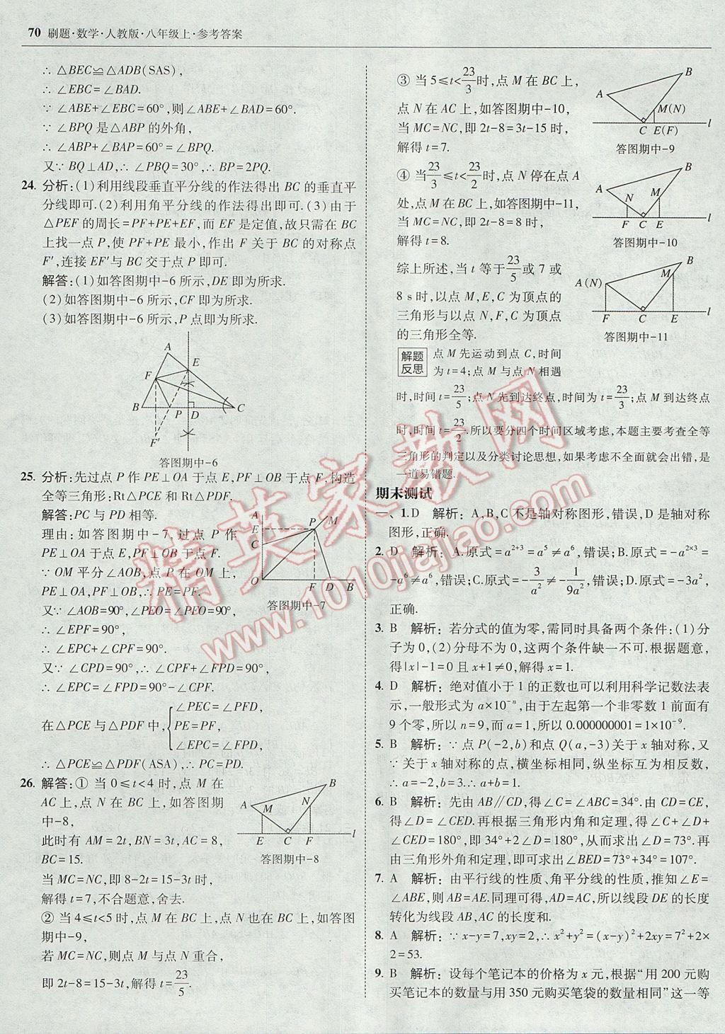 2017年北大綠卡刷題八年級數(shù)學(xué)上冊人教版 參考答案第41頁