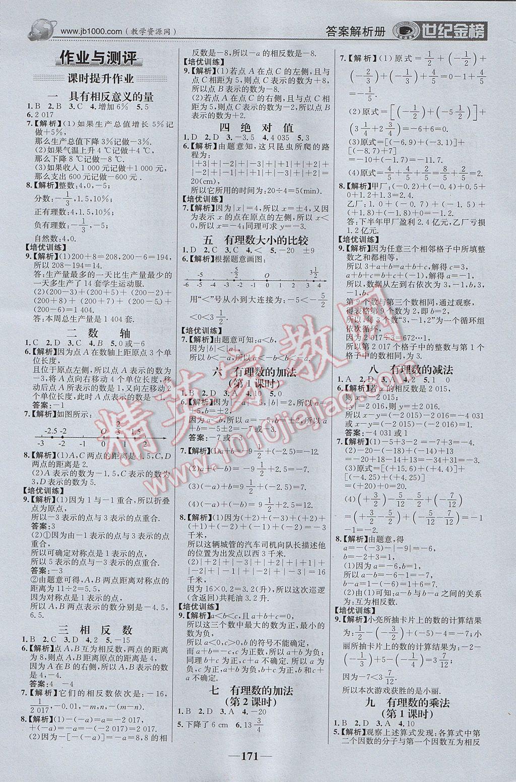 2017年世紀(jì)金榜金榜學(xué)案七年級(jí)數(shù)學(xué)上冊(cè)湘教版 參考答案第16頁(yè)