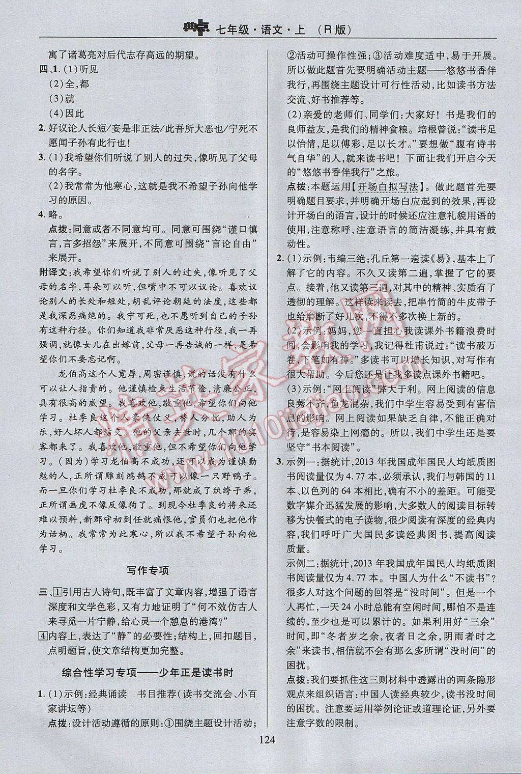 2017年綜合應用創(chuàng)新題典中點七年級語文上冊人教版 參考答案第24頁