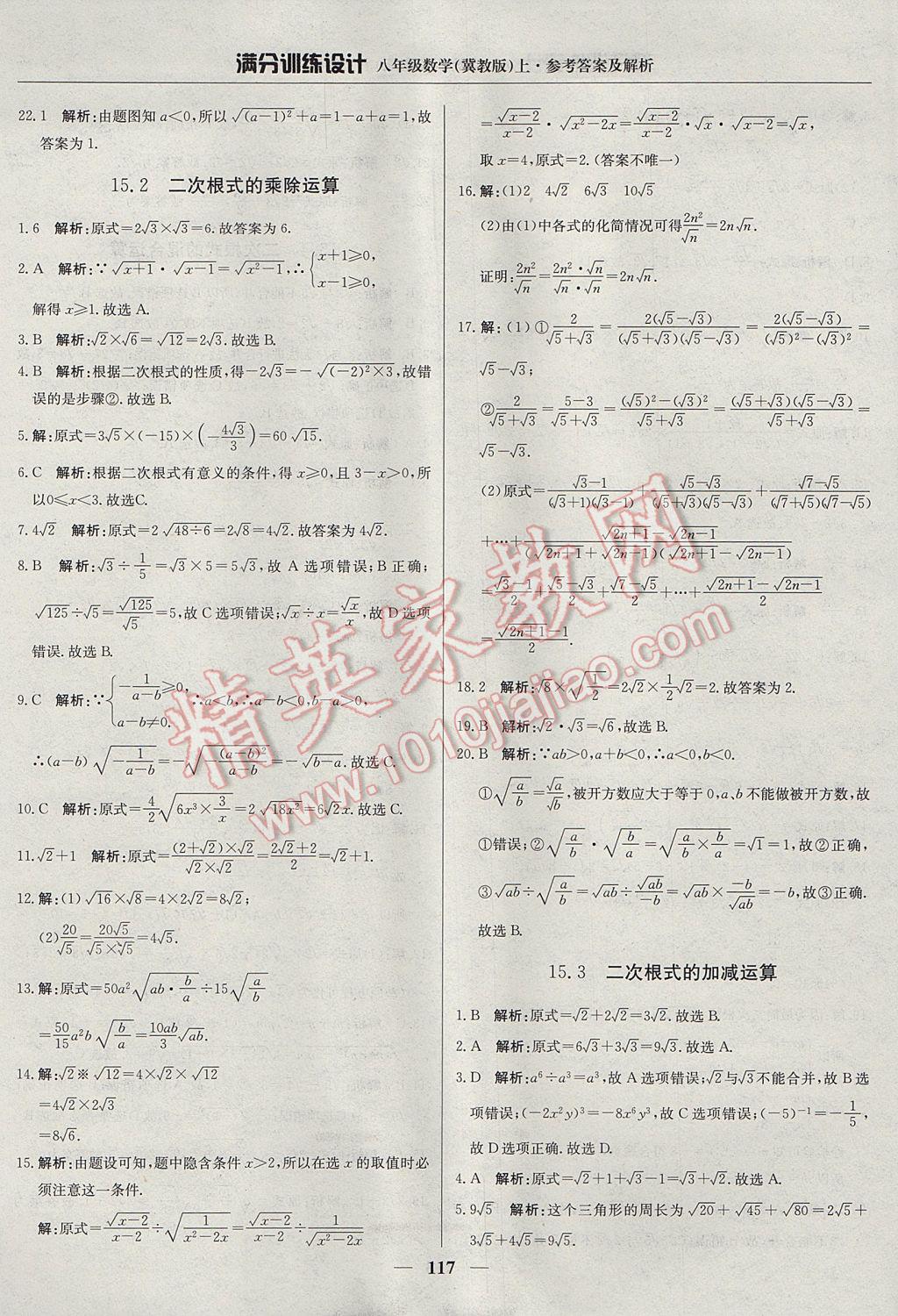 2017年满分训练设计八年级数学上册冀教版 参考答案第22页