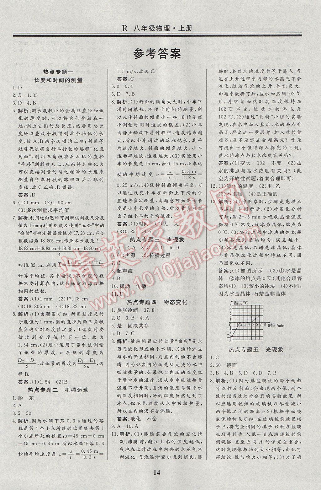 2017年自主訓(xùn)練八年級物理上冊人教版 重難點及?？键c針對性訓(xùn)練答案第25頁