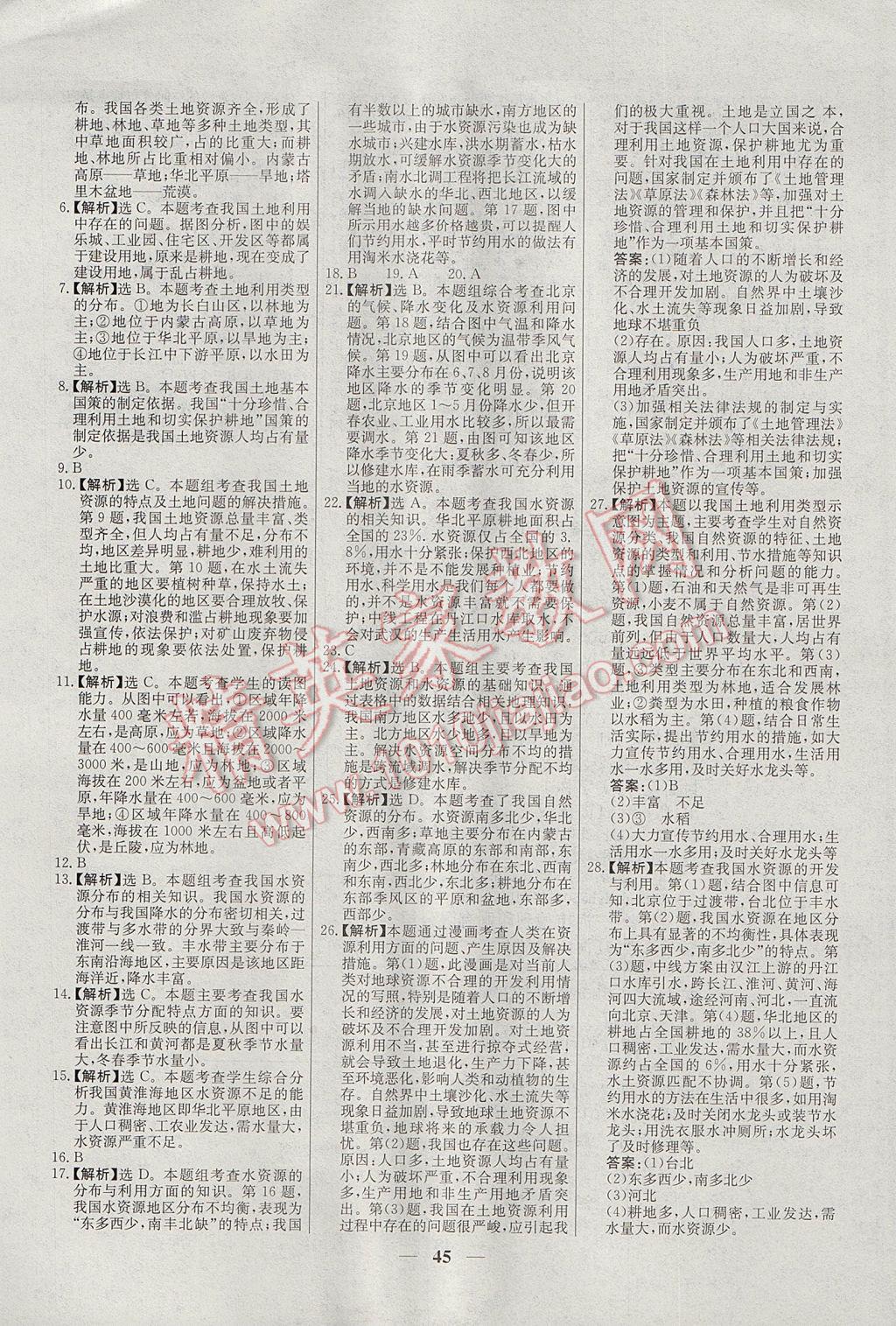 2017年初中新課標(biāo)試題研究課堂滿分訓(xùn)練八年級(jí)地理上冊(cè)人教版 參考答案第21頁(yè)