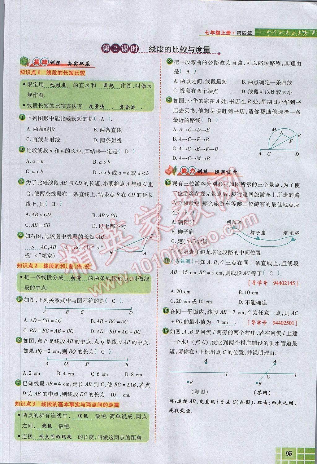 2017年見證奇跡英才學(xué)業(yè)設(shè)計與反饋七年級數(shù)學(xué)上冊人教版 第四章 幾何圖形初步第119頁