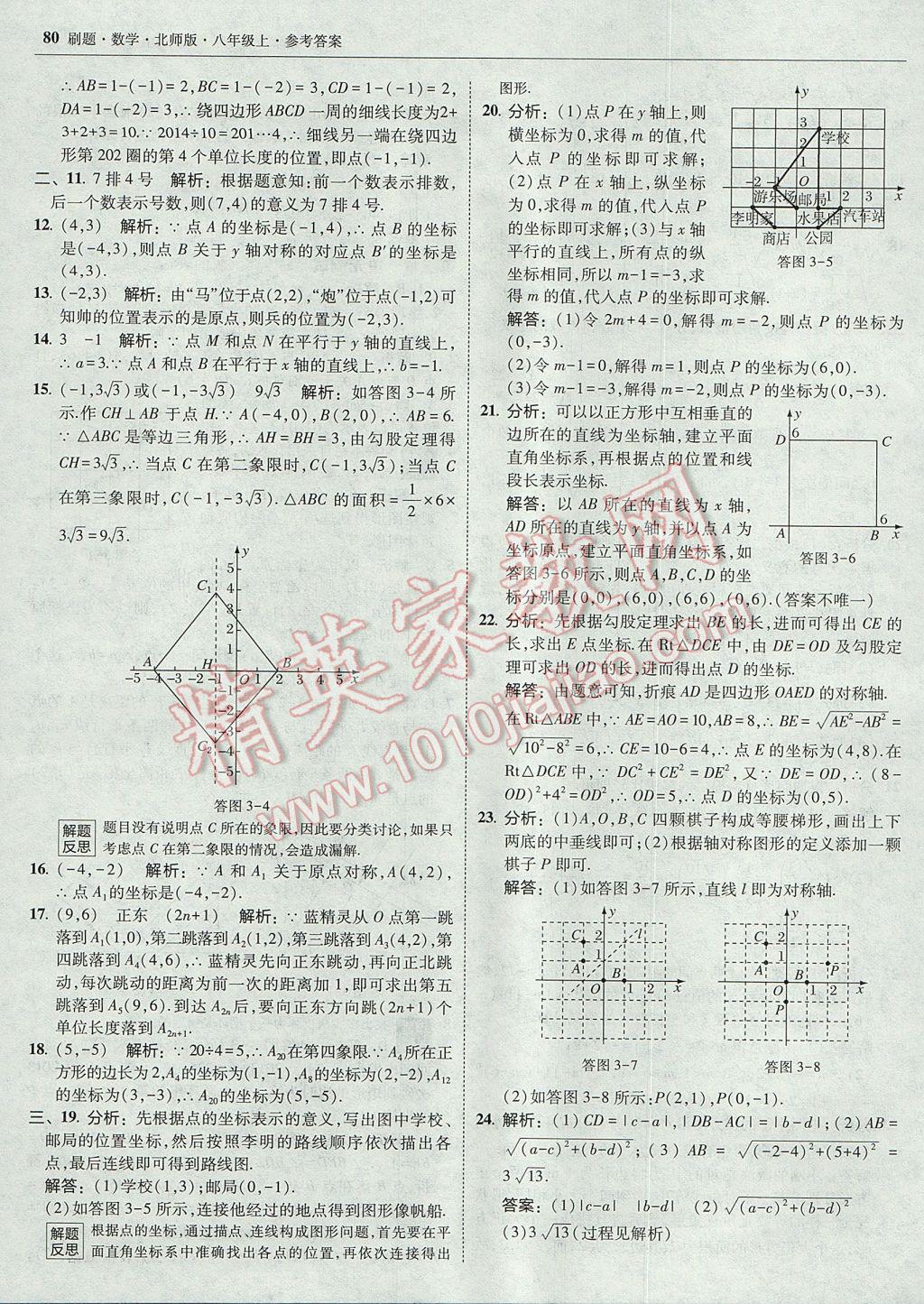 2017年北大绿卡刷题八年级数学上册北师大版 参考答案第43页