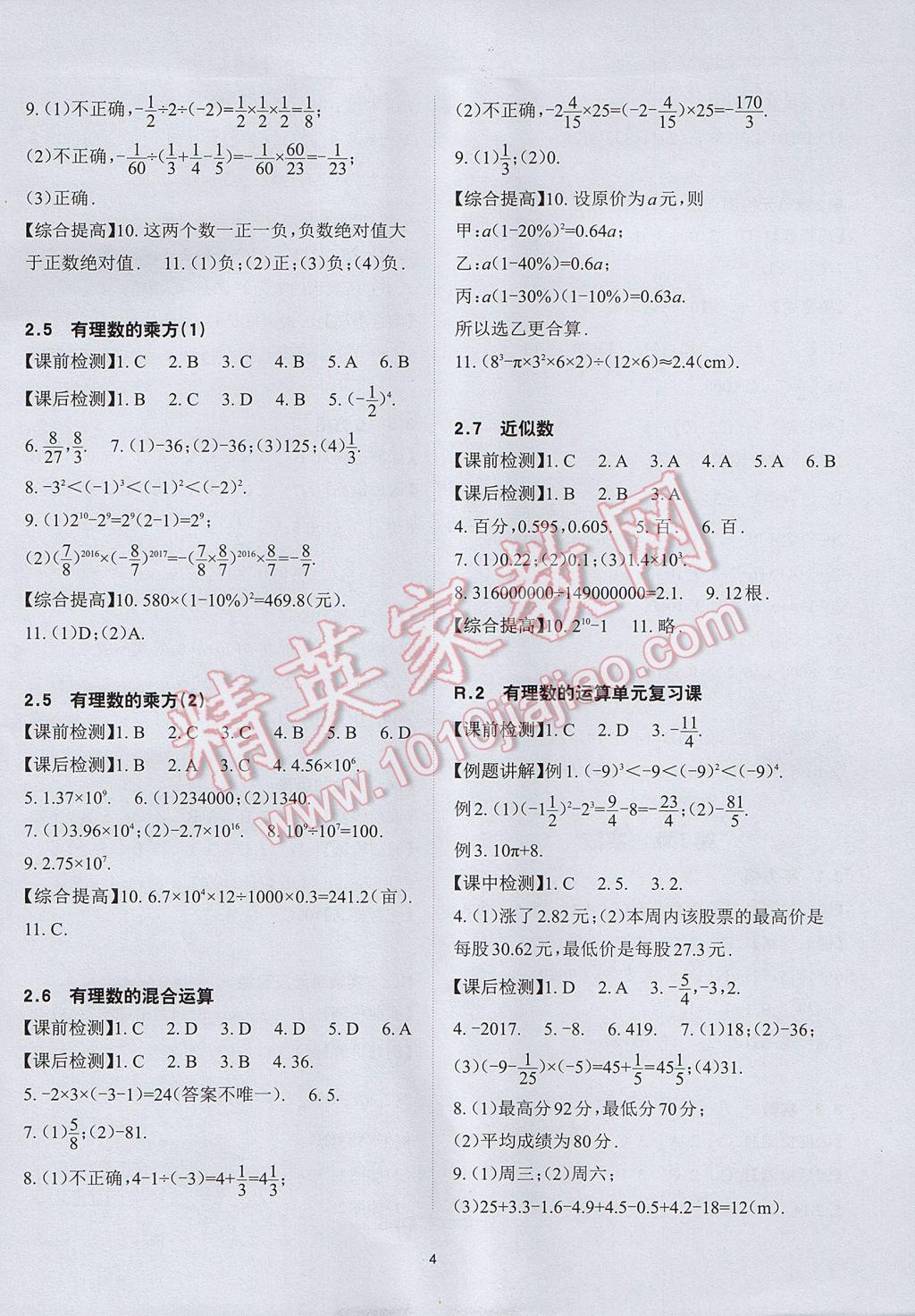 2017年课前课后快速检测七年级数学上册浙教版 参考答案第8页