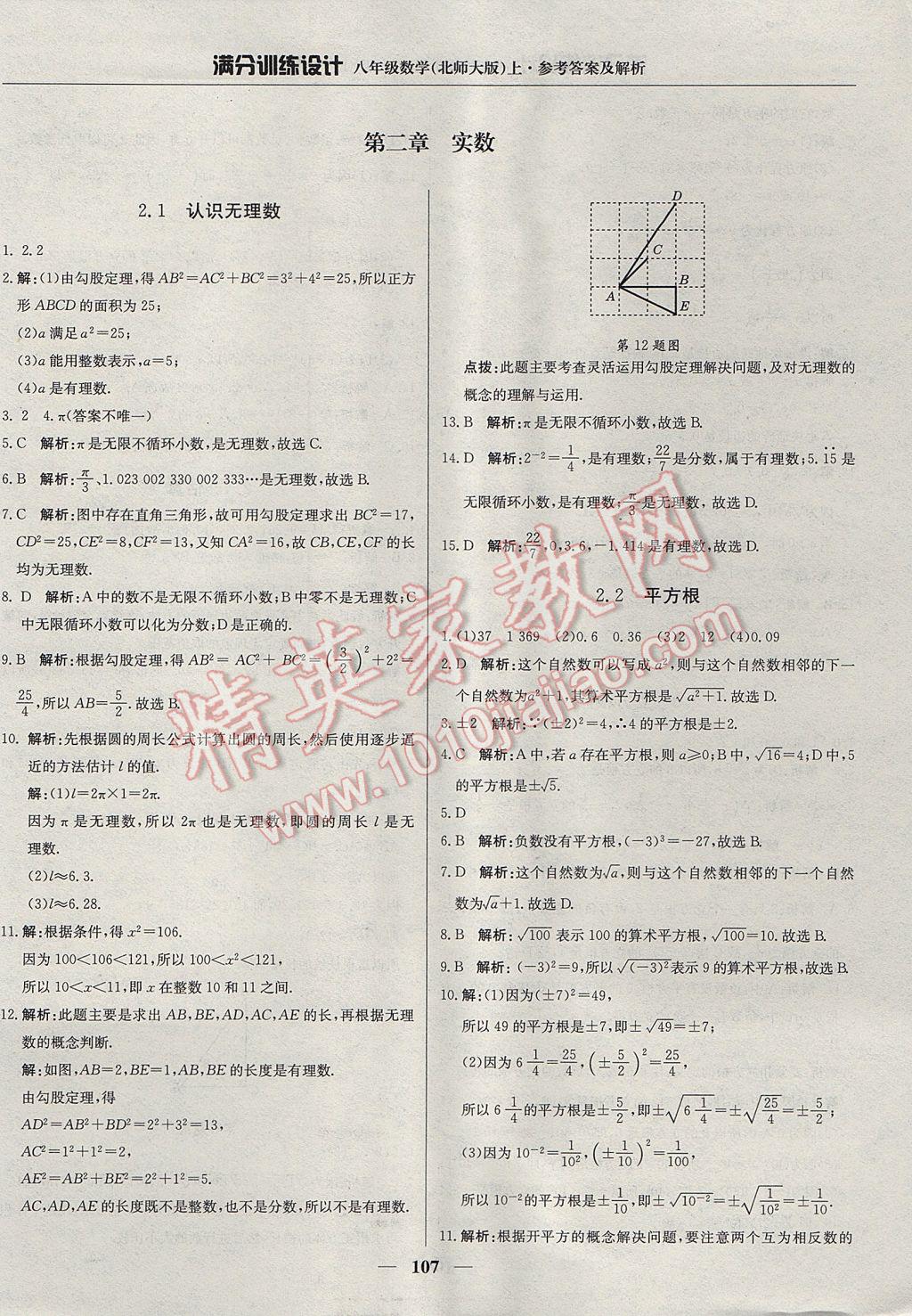 2017年滿分訓(xùn)練設(shè)計八年級數(shù)學(xué)上冊北師大版 參考答案第4頁