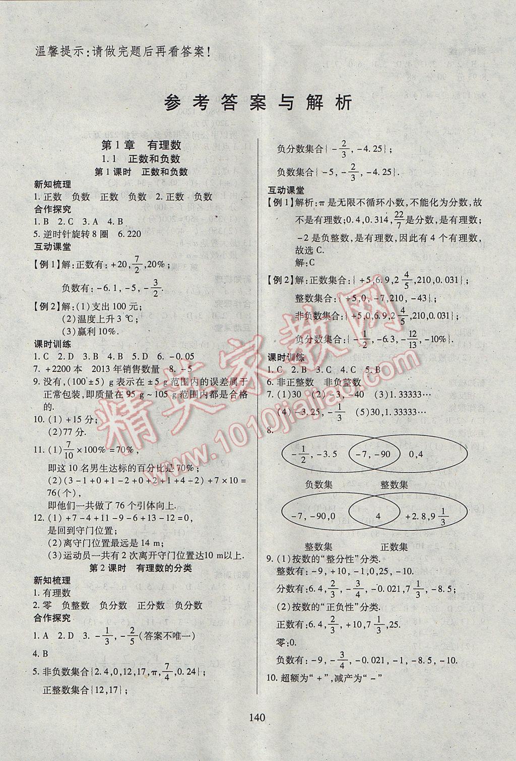 2017年有效课堂课时导学案七年级数学上册 参考答案第1页