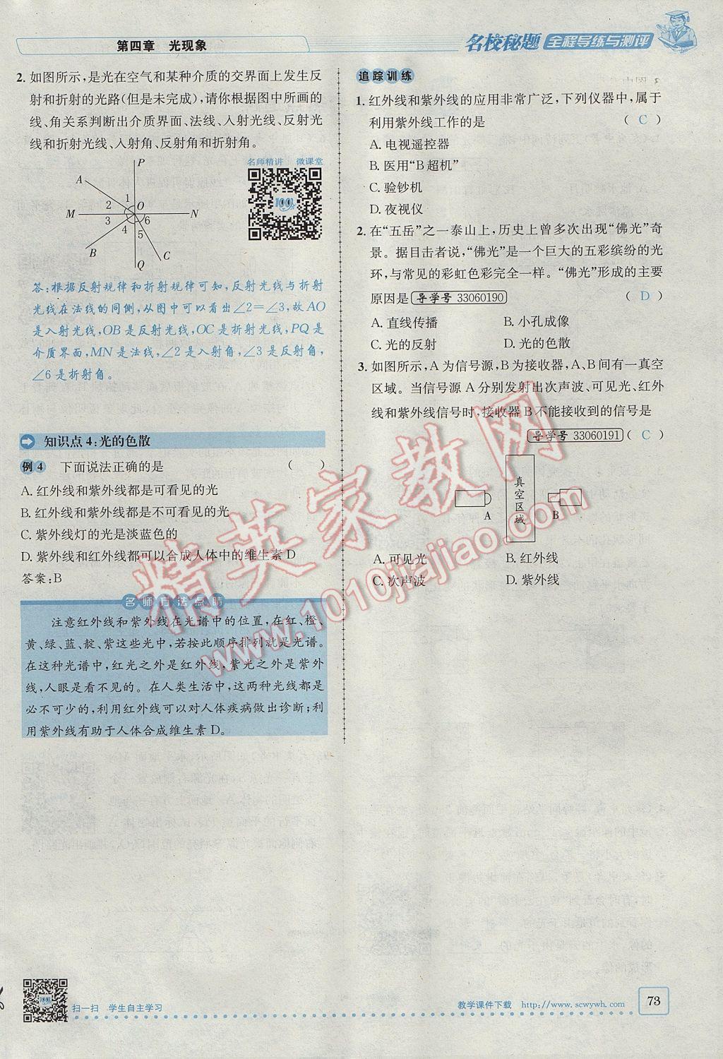 2017年名校秘题全程导练八年级物理上册人教版 第四章 光现象第112页