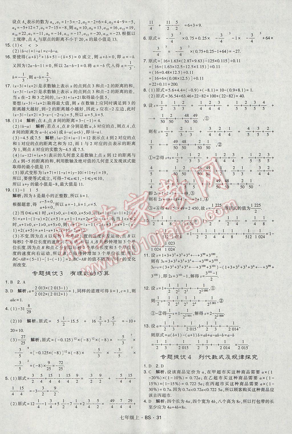 2017年经纶学典学霸七年级数学上册北师大版 参考答案第31页