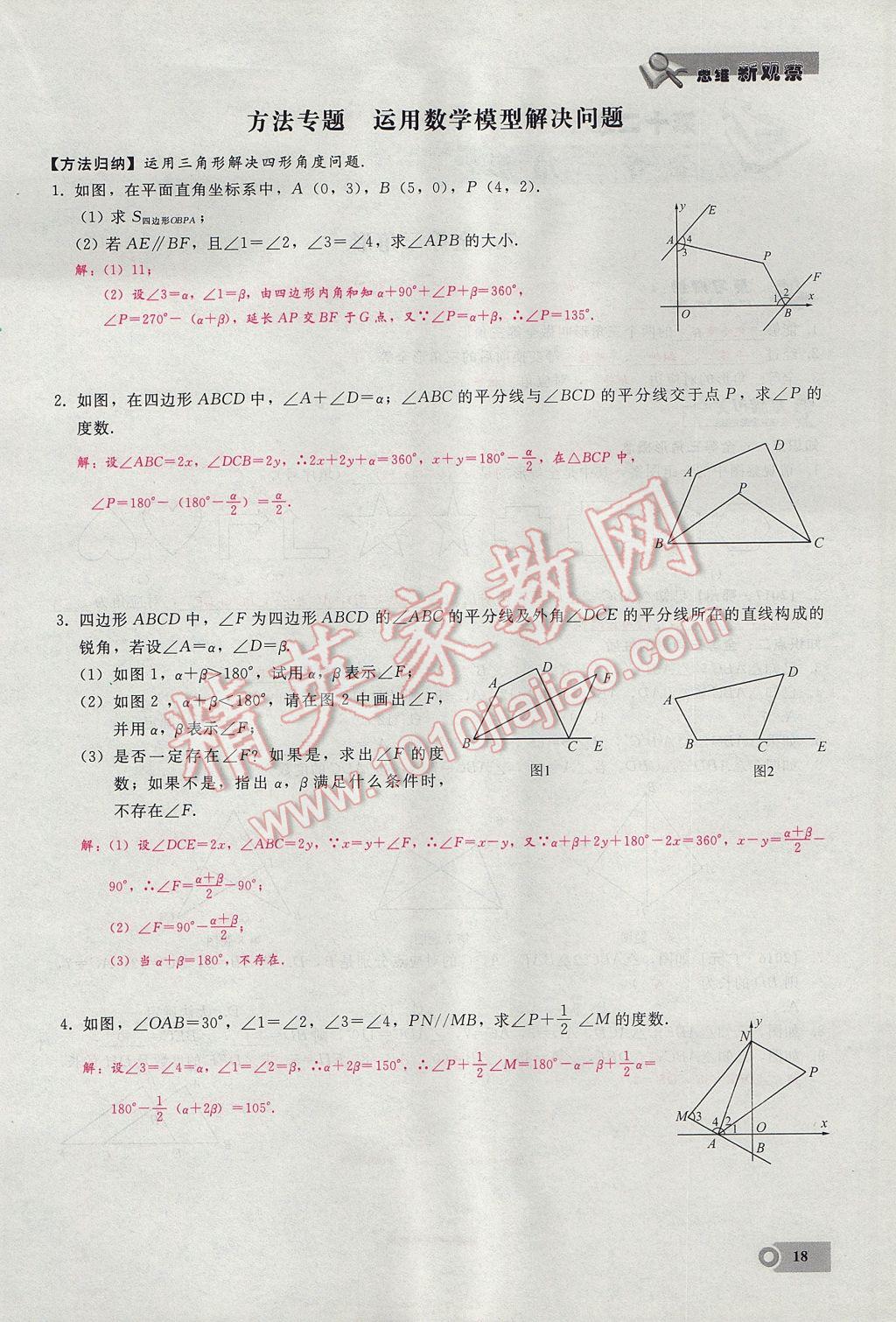 2017年思維新觀察八年級(jí)數(shù)學(xué)上冊(cè) 第十一章 三角形第18頁(yè)