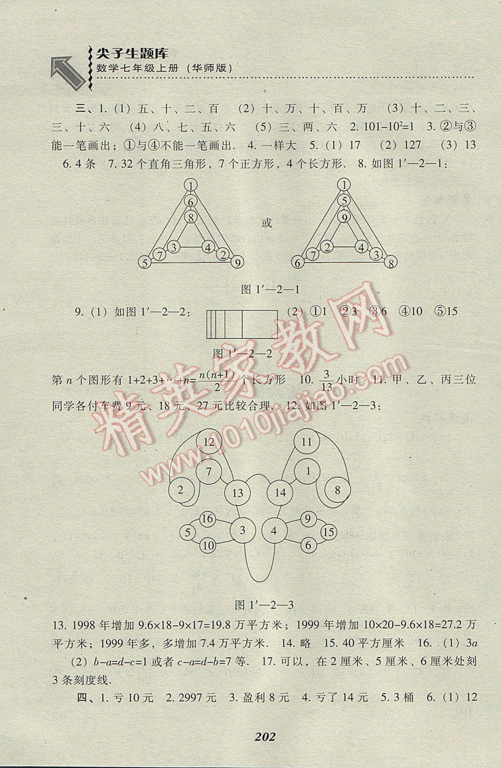 2017年尖子生題庫七年級(jí)數(shù)學(xué)上冊華師大版 參考答案第4頁