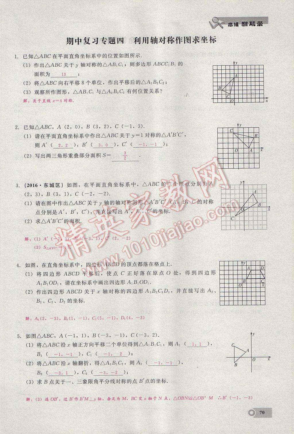 2017年思維新觀察八年級(jí)數(shù)學(xué)上冊 第十三章 軸對(duì)稱第48頁