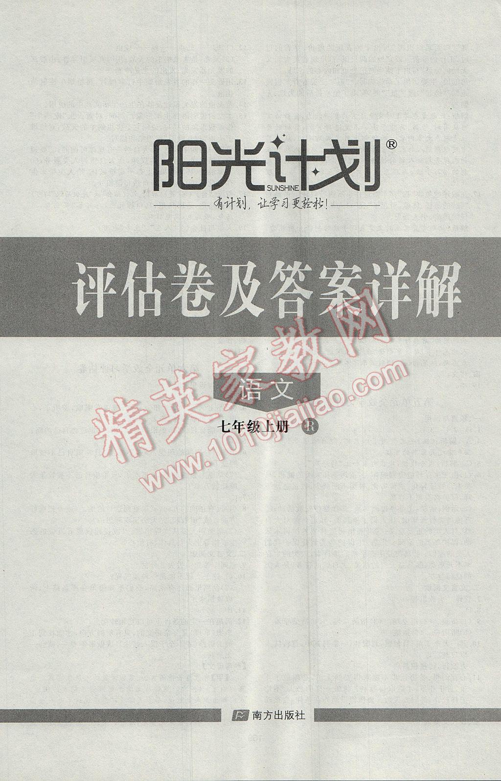 2017年陽(yáng)光計(jì)劃七年級(jí)語(yǔ)文上冊(cè)人教版 參考答案第24頁(yè)