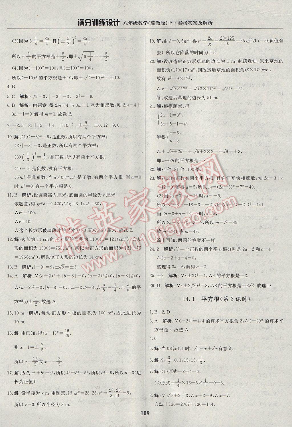 2017年滿分訓(xùn)練設(shè)計(jì)八年級(jí)數(shù)學(xué)上冊(cè)冀教版 參考答案第14頁