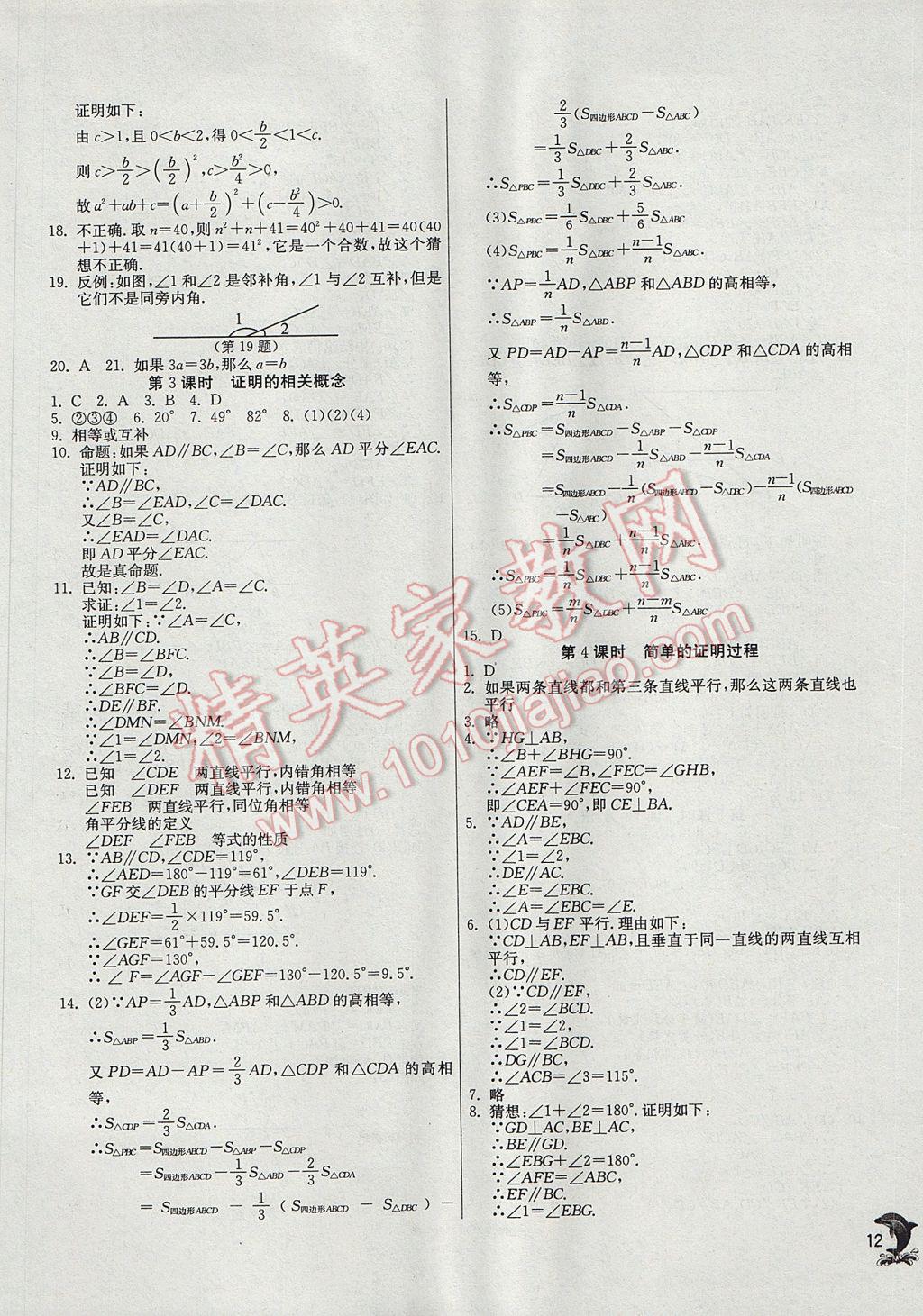 2017年實(shí)驗(yàn)班提優(yōu)訓(xùn)練八年級(jí)數(shù)學(xué)上冊(cè)滬科版 參考答案第12頁