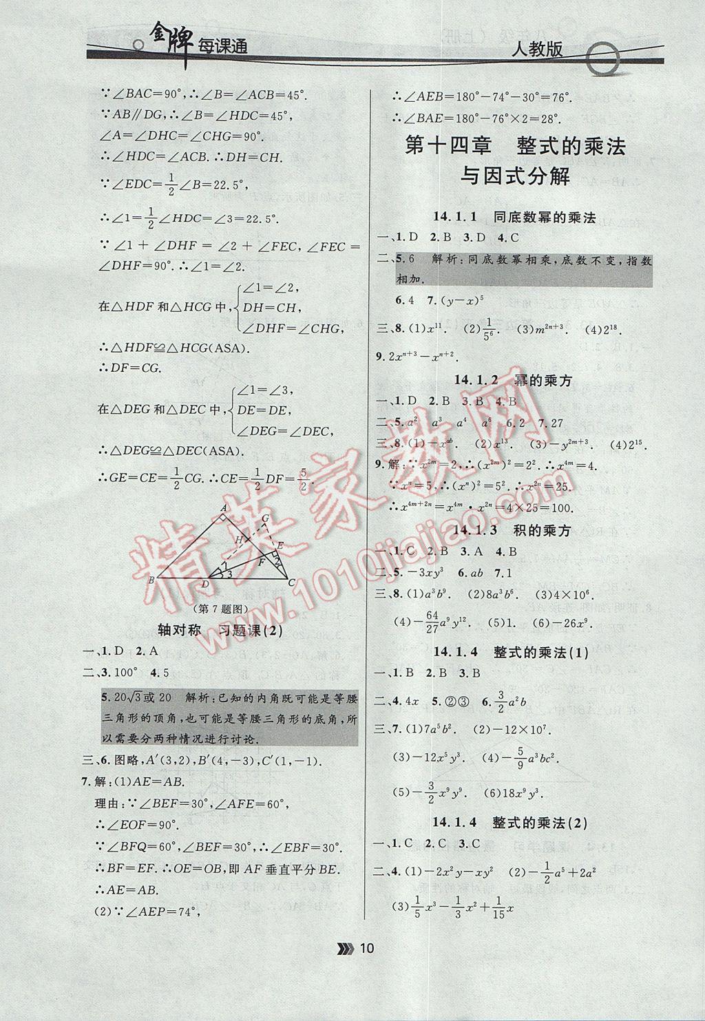 2017年點石成金金牌每課通八年級數學上冊人教版 參考答案第10頁