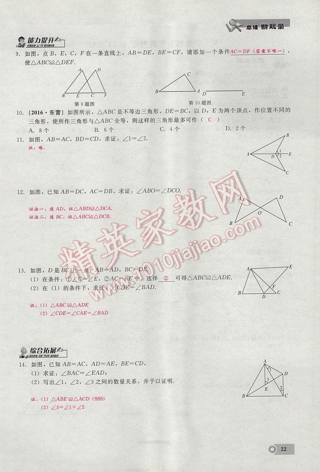 2017年思維新觀察八年級(jí)數(shù)學(xué)上冊(cè) 第十二章 全等三角形第55頁(yè)