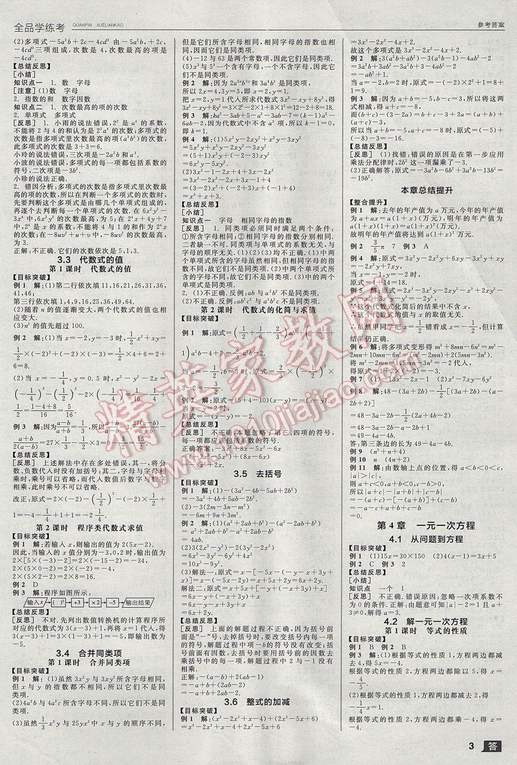 2017年全品學(xué)練考七年級數(shù)學(xué)上冊蘇科版 參考答案第3頁