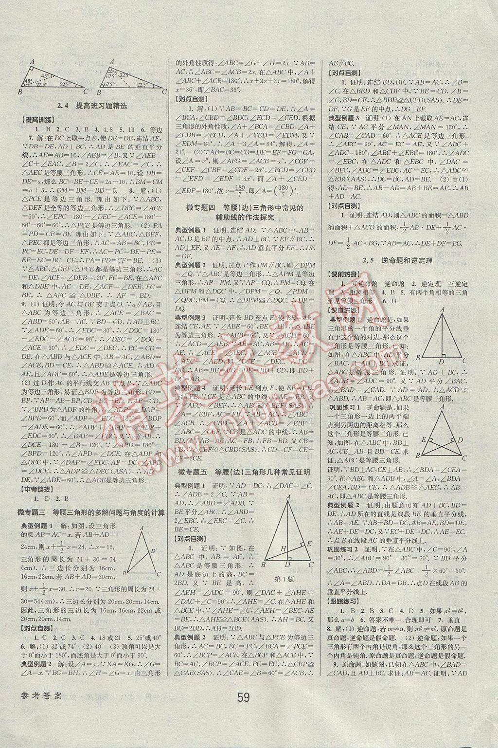 2017年初中新學(xué)案優(yōu)化與提高八年級數(shù)學(xué)上冊 參考答案第7頁
