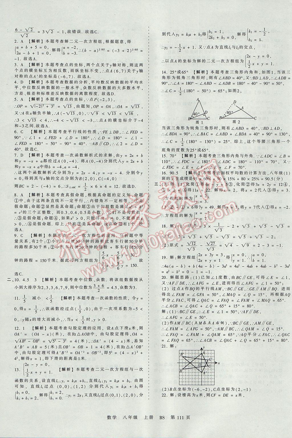 2017年王朝霞考点梳理时习卷八年级数学上册北师大版 参考答案第19页