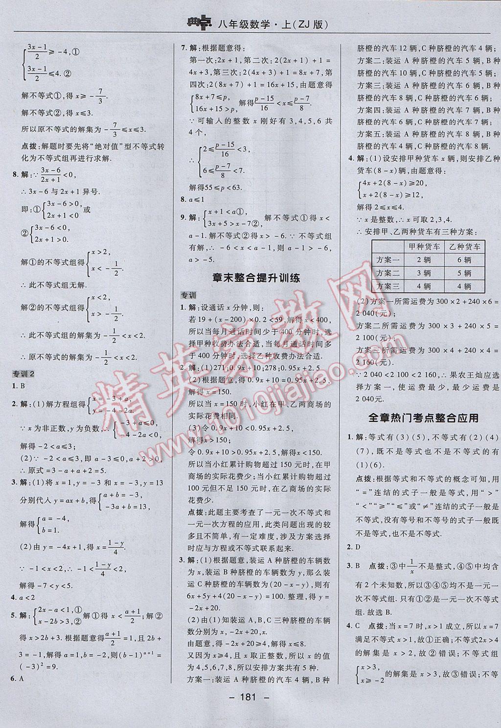 2017年綜合應(yīng)用創(chuàng)新題典中點(diǎn)八年級(jí)數(shù)學(xué)上冊(cè)浙教版 參考答案第33頁