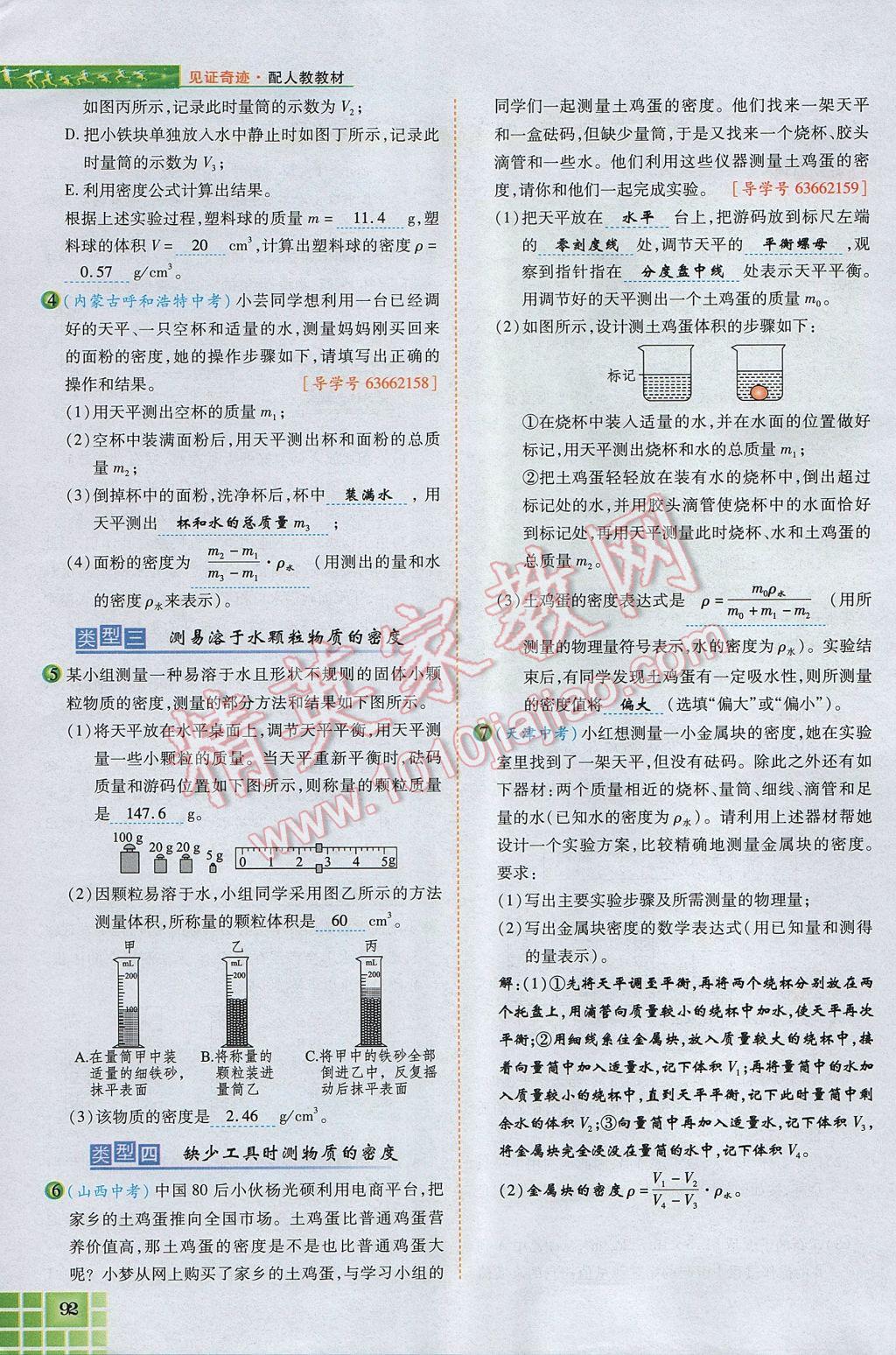 2017年見(jiàn)證奇跡英才學(xué)業(yè)設(shè)計(jì)與反饋八年級(jí)物理上冊(cè)人教版 第六章 質(zhì)量與密度第106頁(yè)