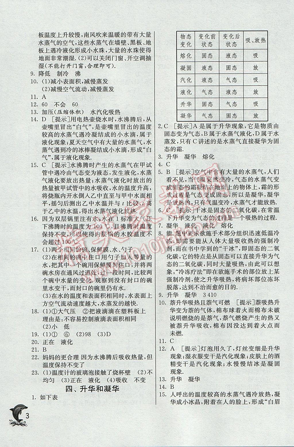 2017年實(shí)驗(yàn)班提優(yōu)訓(xùn)練八年級物理上冊北師大版 參考答案第3頁