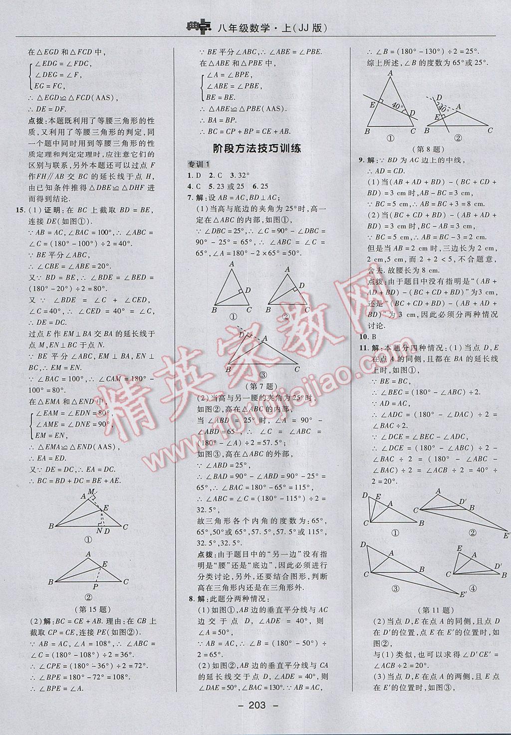 2017年綜合應(yīng)用創(chuàng)新題典中點(diǎn)八年級(jí)數(shù)學(xué)上冊(cè)冀教版 參考答案第43頁(yè)