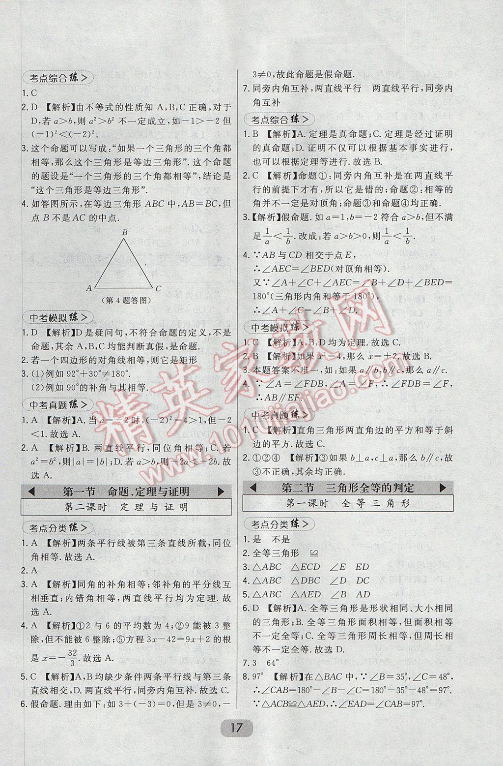 2017年北大綠卡八年級數(shù)學上冊華師大版 參考答案第23頁