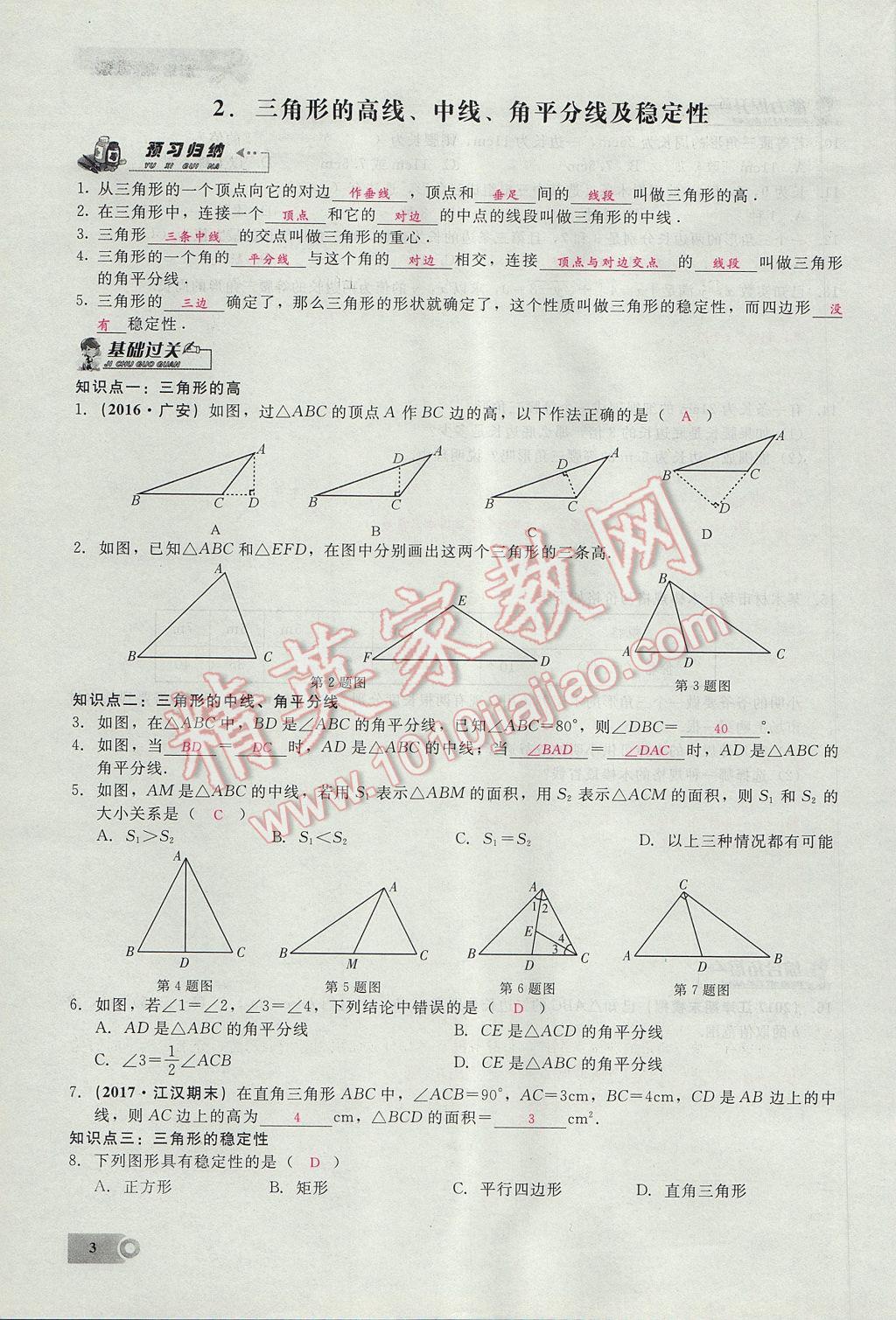 2017年思維新觀察八年級(jí)數(shù)學(xué)上冊(cè) 第十一章 三角形第3頁