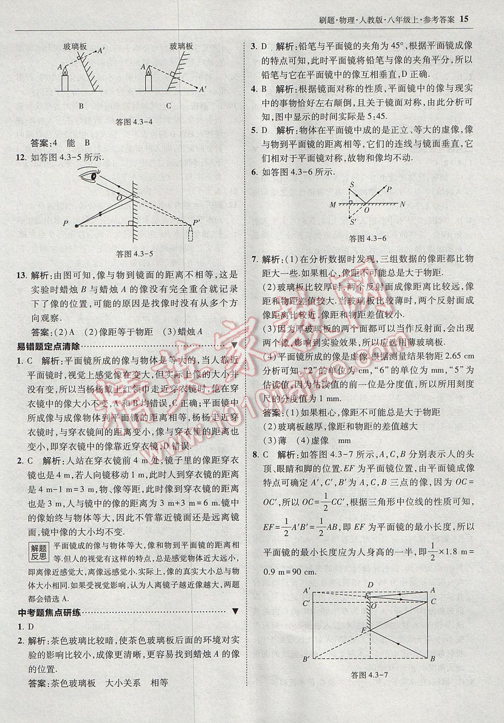 2017年北大绿卡刷题八年级物理上册人教版 参考答案第14页