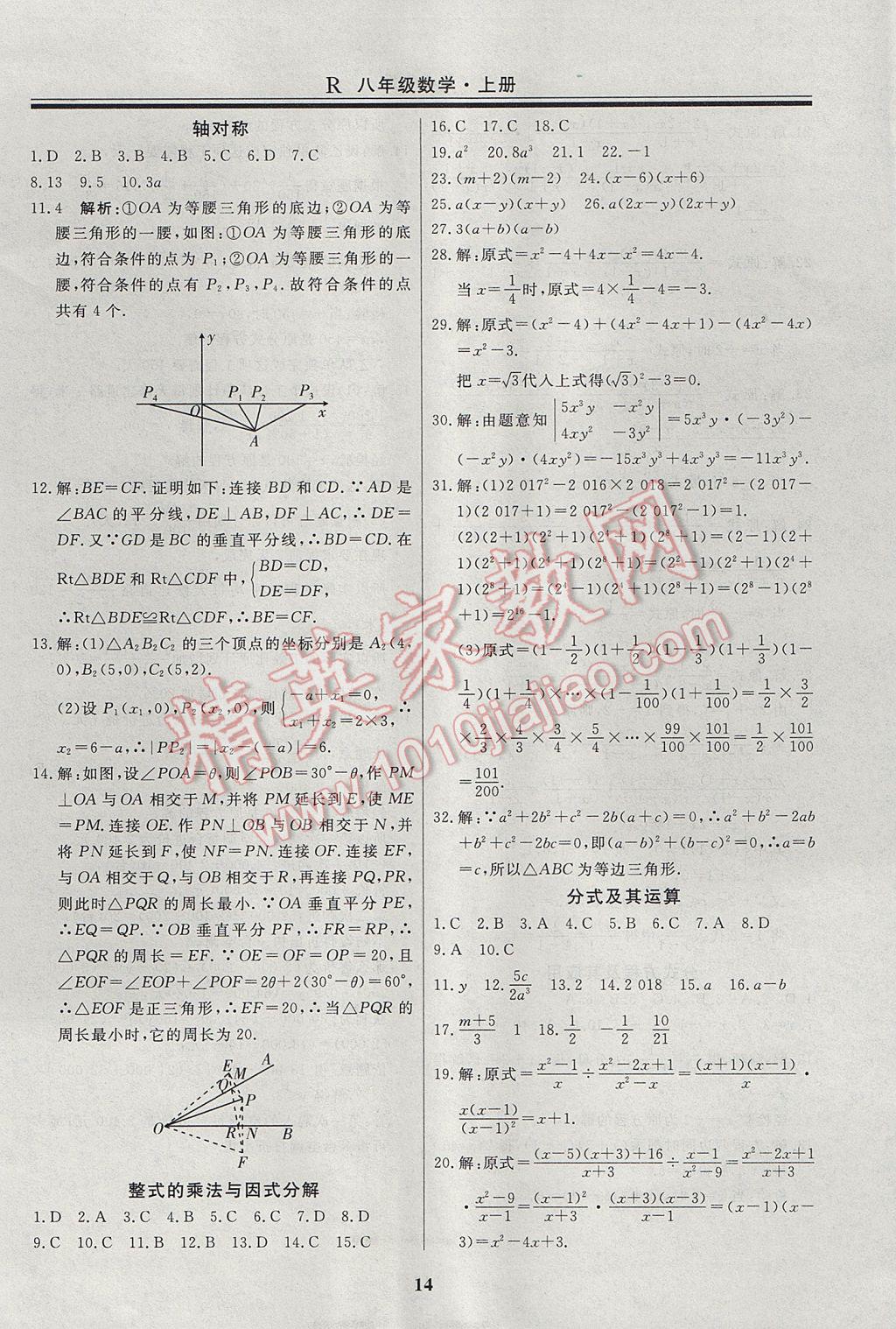 2017年自主訓(xùn)練八年級(jí)數(shù)學(xué)上冊(cè)人教版 重難點(diǎn)及?？键c(diǎn)針對(duì)性訓(xùn)練答案第22頁(yè)