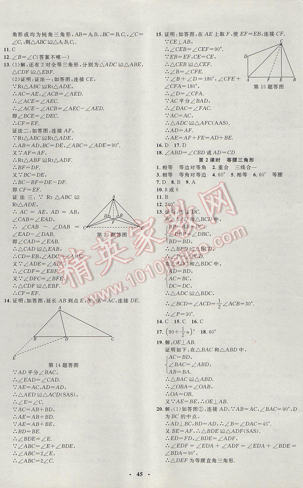 2017年非常1加1完全題練八年級數(shù)學(xué)上冊青島版 參考答案第17頁