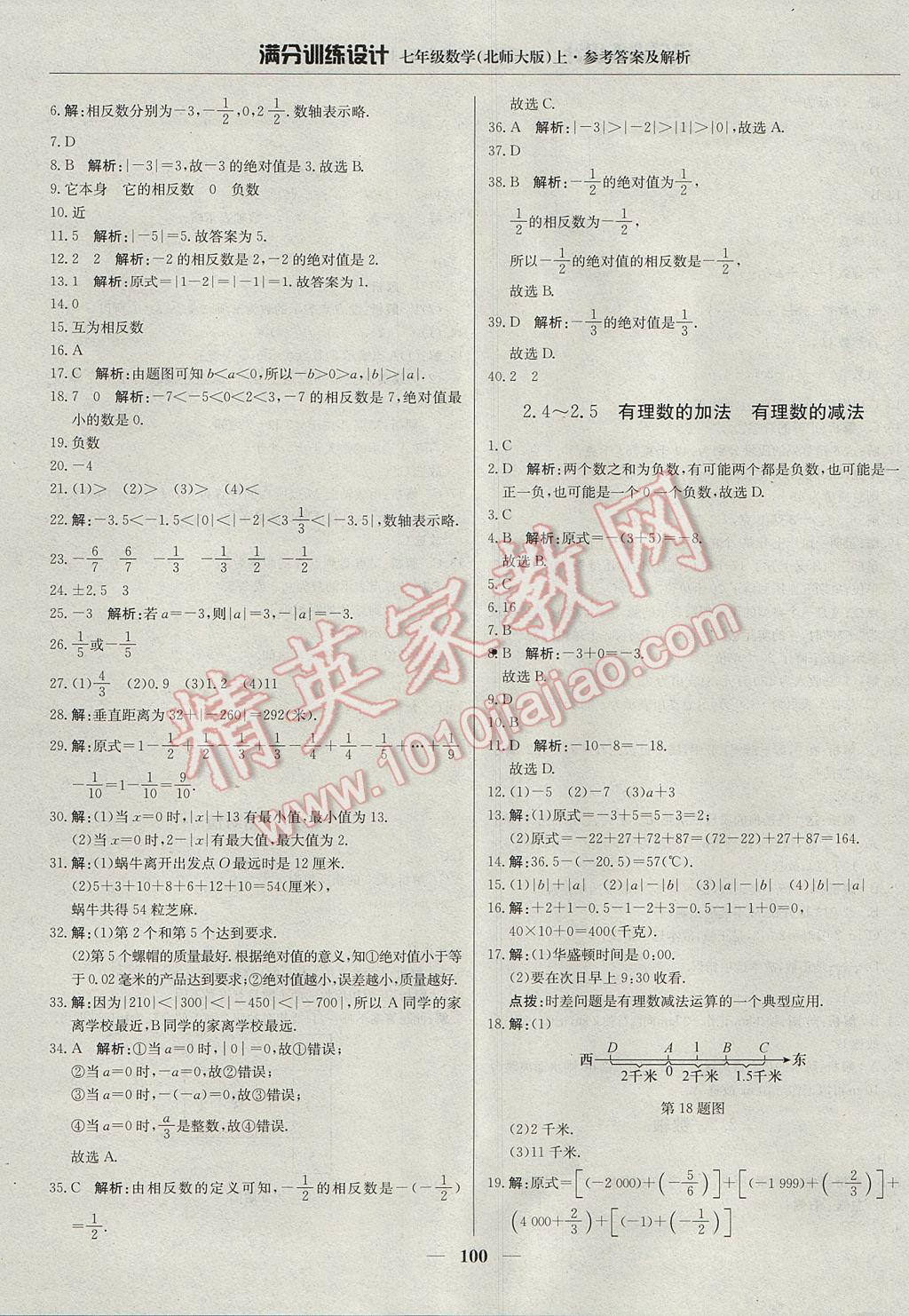 2017年滿分訓(xùn)練設(shè)計(jì)七年級數(shù)學(xué)上冊北師大版 參考答案第5頁