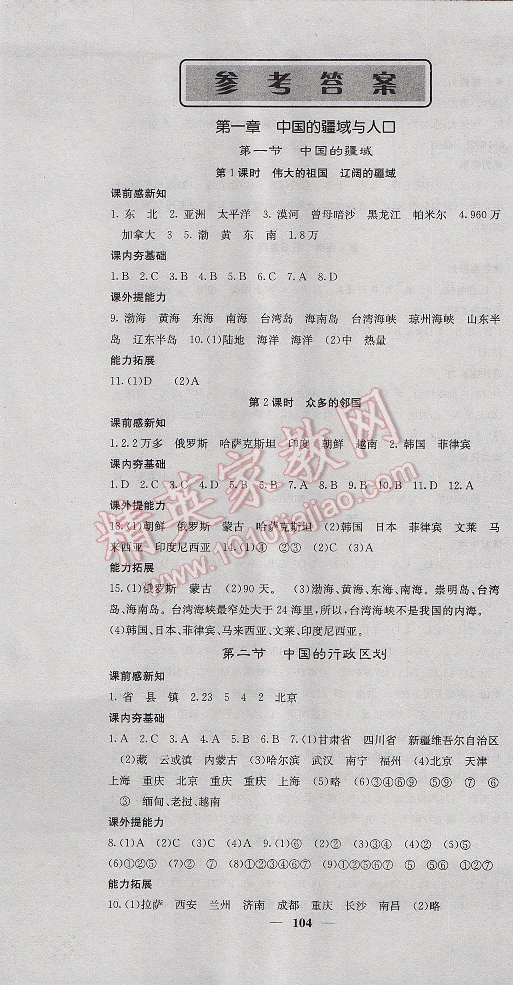 2017年名校課堂內(nèi)外八年級地理上冊湘教版 參考答案第1頁