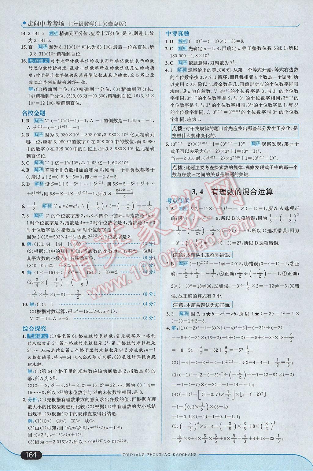 2017年走向中考考场七年级数学上册青岛版 参考答案第14页