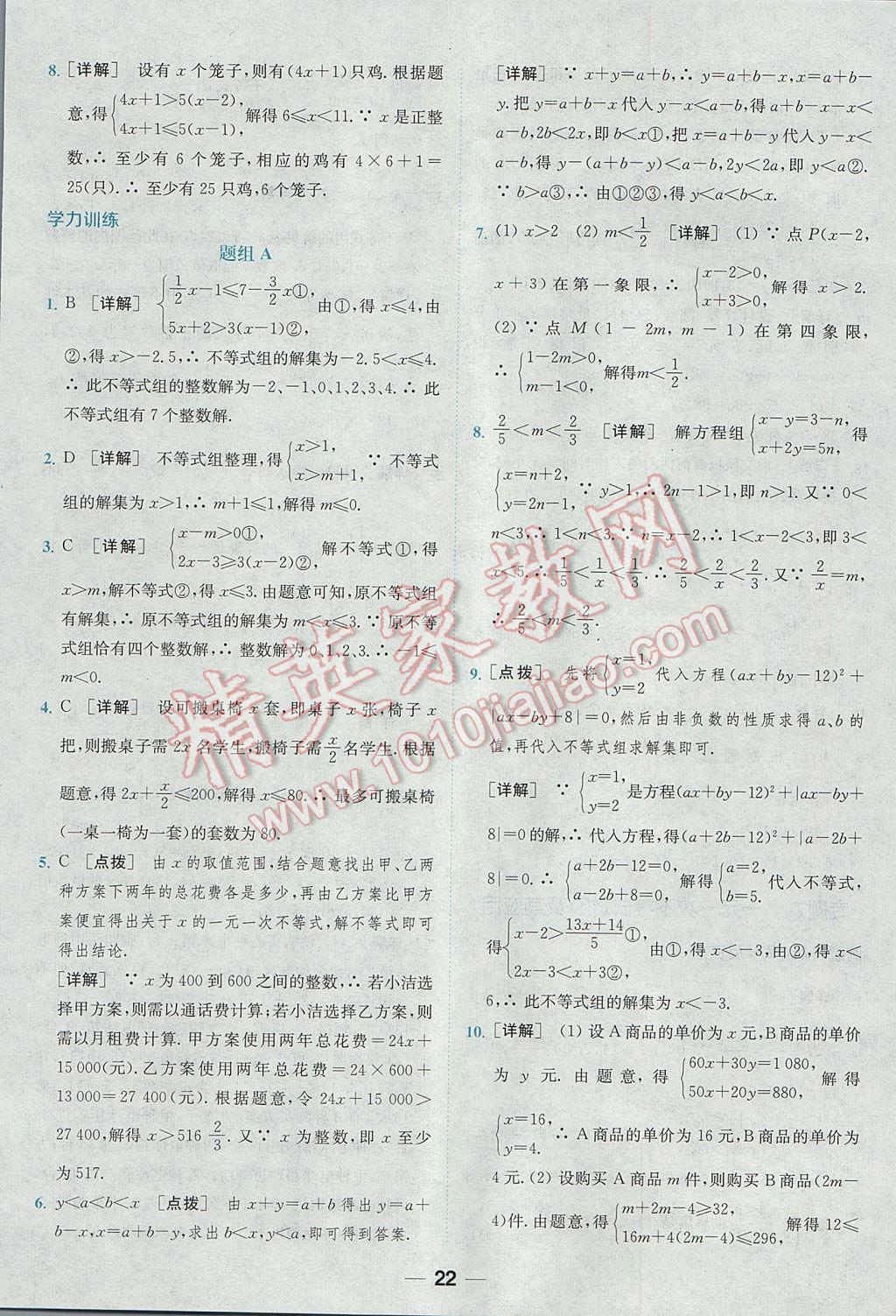 2017年通城学典初中培优辅导七年级数学 参考答案第22页