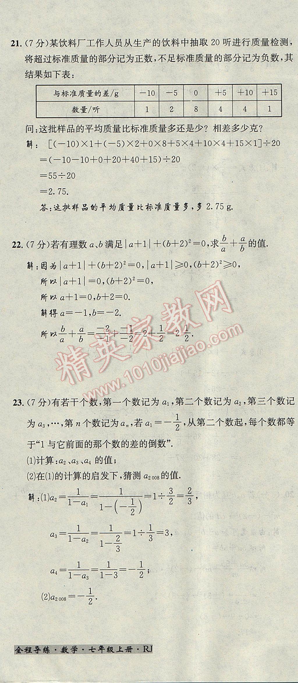 2017年名校秘题全程导练七年级数学上册人教版 达标检测卷第150页