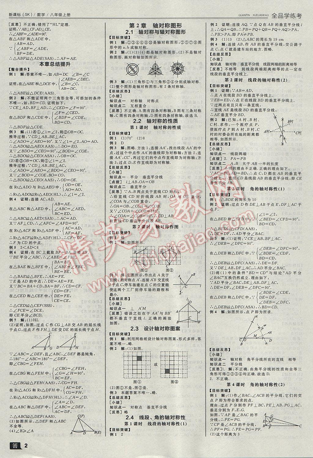 2017年全品学练考八年级数学上册苏科版 参考答案第2页