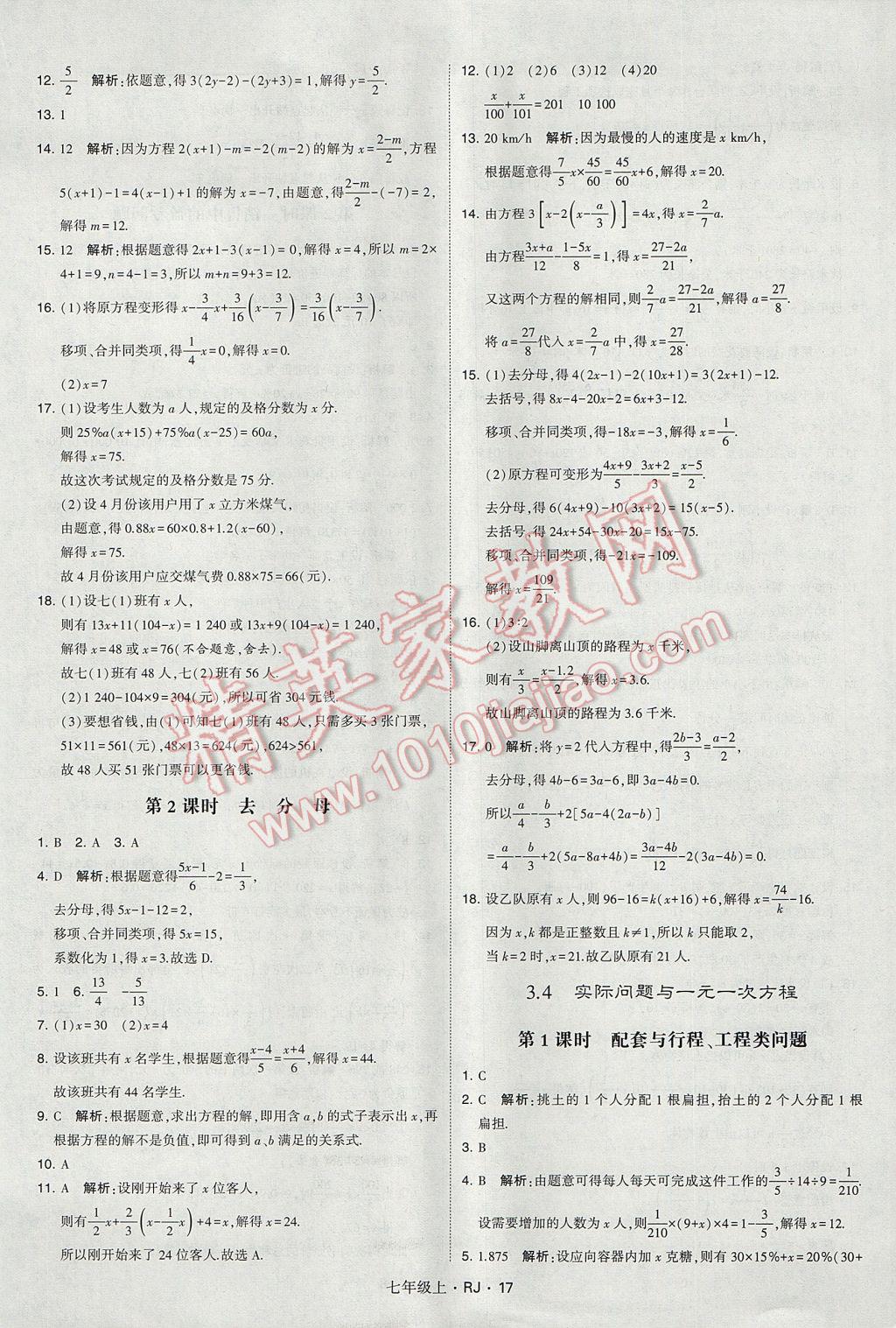 2017年经纶学典学霸七年级数学上册人教版 参考答案第17页