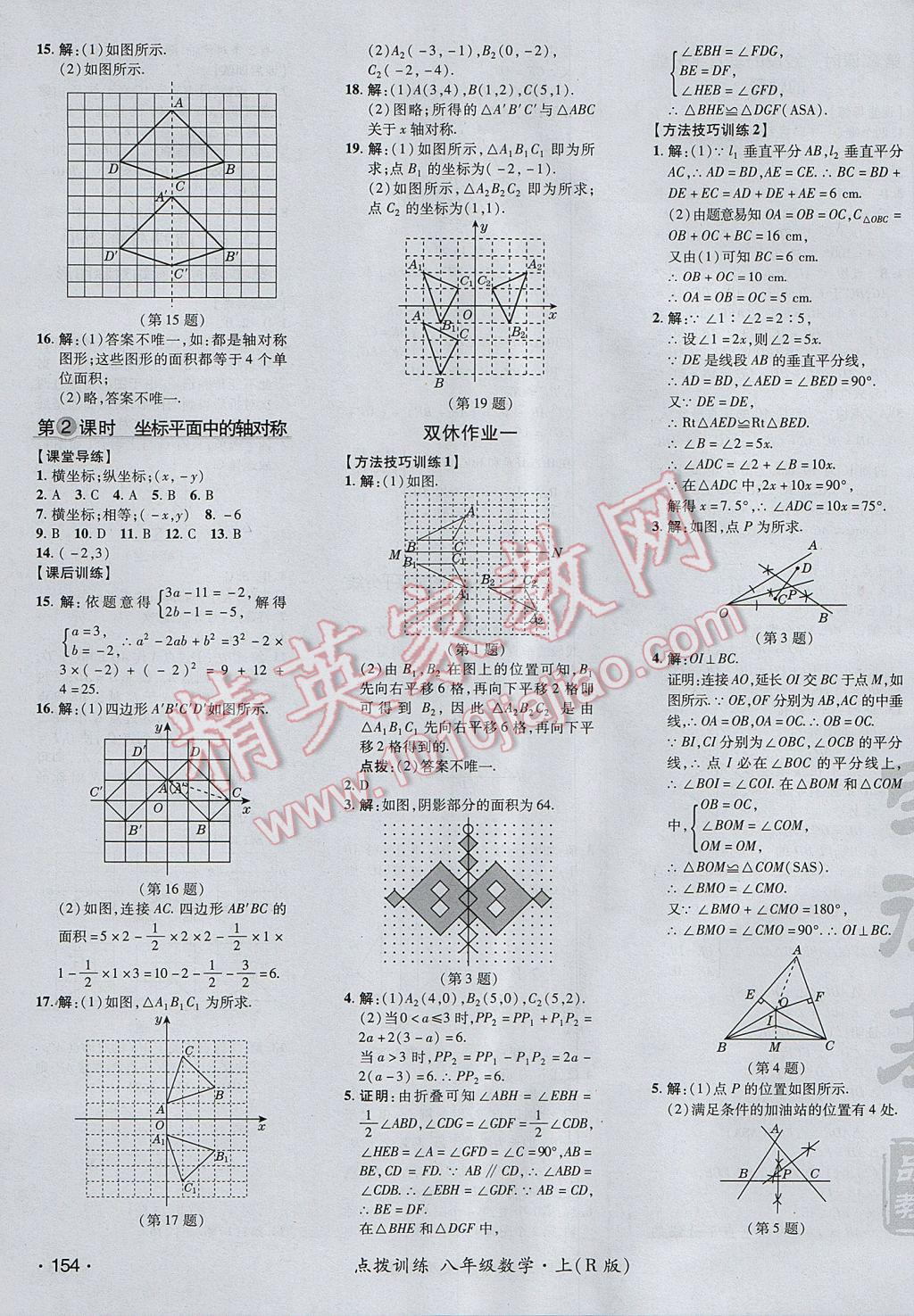 2017年點撥訓(xùn)練八年級數(shù)學(xué)上冊人教版 參考答案第19頁