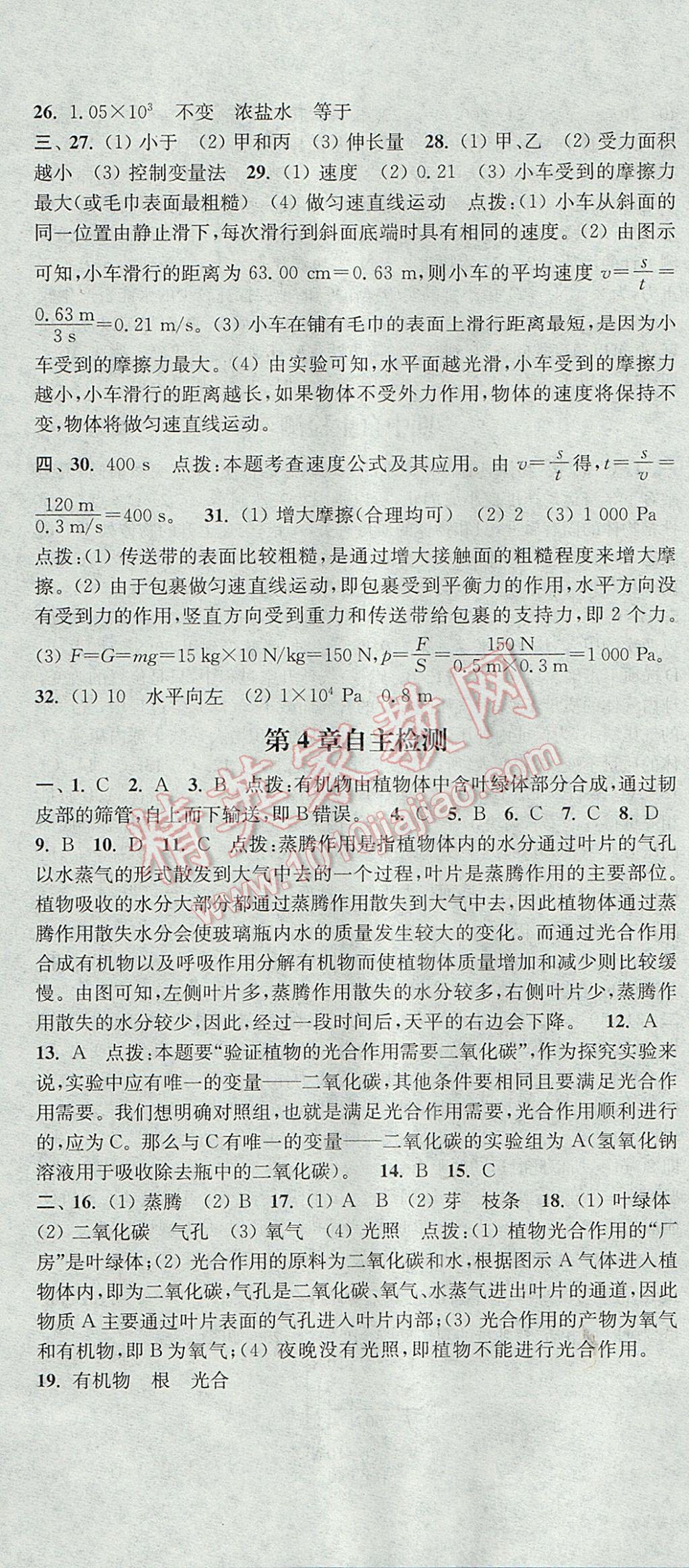 2017年通城學(xué)典課時(shí)作業(yè)本八年級(jí)科學(xué)上冊(cè)華師大版 參考答案第22頁